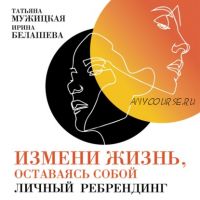 [Аудиокнига] Измени жизнь, оставаясь собой. Личный ребрендинг (Татьяна Мужицкая)