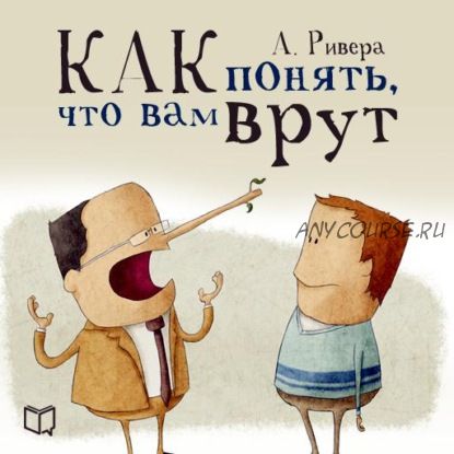 [Аудиокнига] Психология лжи. Как понять, что вам врут (Александр Ривера)