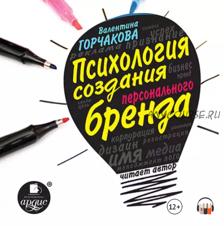 [Аудиокнига] Психология создания персонального бренда (Валентина Горчакова)