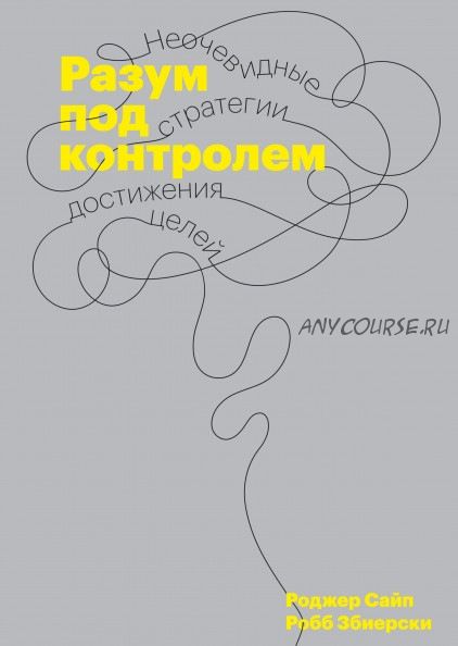 [Аудиокнига] Разум под контролем. Неочевидные стратегии достижения целей (Роджер Сайп)