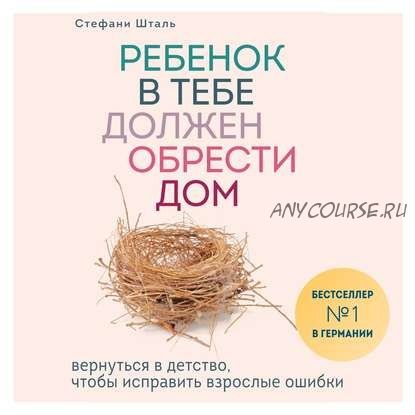 [Аудиокнига] Ребенок в тебе должен обрести дом (Стефани Шталь)