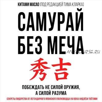 [Аудиокнига] Самурай без меча (Китами Масао)