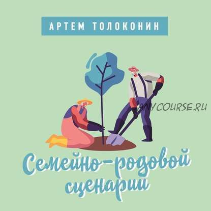 [Аудиокнига] Семейно-родовой сценарий (Артем Толоконин)