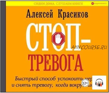 [Аудиокнига] Стоп-тревога. Быстрый способ успокоить нервы и снять тревогу (Алексей Красиков)