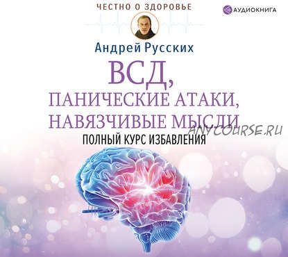 [Аудиокнига] ВСД, панические атаки, навязчивые мысли: полный курс избавления (Андрей Русских)