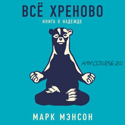 [Аудиокнига] Всё хреново. Книга о надежде (Марк Мэнсон)