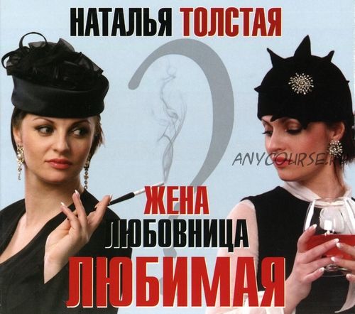 [Аудиокнига] Жена. Любовница. Любимая (Наталья Толстая)