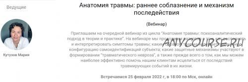 [EduNote] Анатомия травмы: раннее соблазнение и механизм последействия (Мария Кутузов)