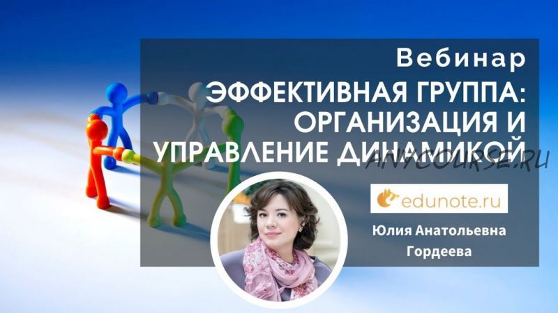 [EduNote] Эффективная группа: организация и управление динамикой (Юлия Гордеева)