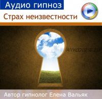 [Гипноз Альфа-Центр] От страха неизвестности - агнософобии (Елена Вальяк)