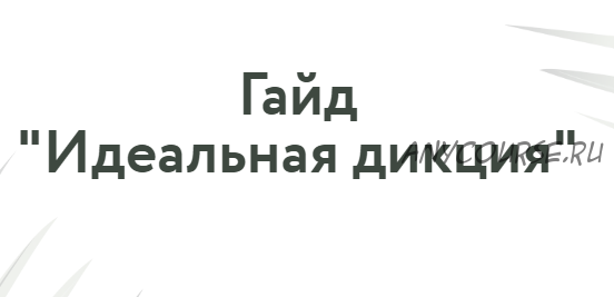 [Говори красиво] Гайд «Идеальная дикция». Тариф Самостоятельная работа (Татьяна Плотникова)