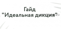 [Говори красиво] Гайд «Идеальная дикция». Тариф Самостоятельная работа (Татьяна Плотникова)