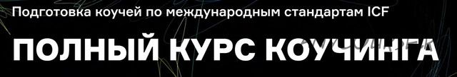 [ICPCentre] Полный курс коучинга - Профессиональный - 2020-2021 (Марина Балашова, Галина Вдовиченко)