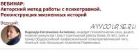 [Иматон] Авторский метод работы с психотравмой. Реконструкция жизненных историй (Надежда Антипова)