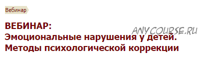 [Иматон] Эмоциональные нарушения у детей. Методы психологической коррекции (Ольга Максимова)