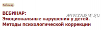 [Иматон] Эмоциональные нарушения у детей. Методы психологической коррекции (Ольга Максимова)