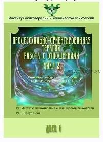 [Институт Гордеева] Процессуально-ориентированная психотерапия 1, 2 цикл (Райни Хаузер, Соня Штрауб)