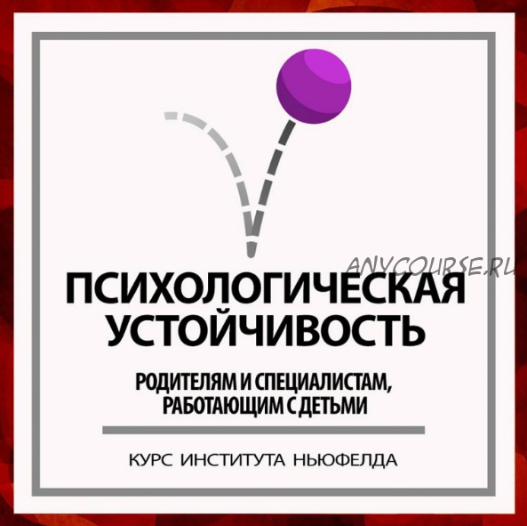 [Институт Ньюфелда] Психологическая устойчивость (Ирина Маценко, Наталья Лысак)