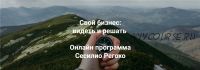 [Институт Открытого поля] Свой бизнес: видеть и решать. Модуль 1 (Сесилио Регохо)