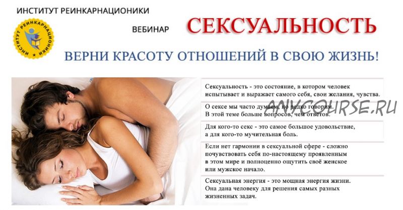 [Институт Реинкарнационики] Сексуальность