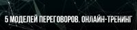 [Институт Современного НЛП] 5 моделей переговоров (Михаил Пелехатый, Михаил Антончик)