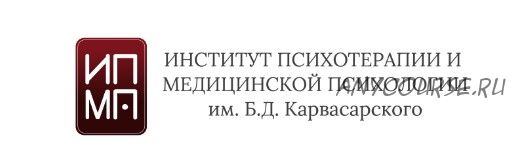 [ИПМП им. Б.Д Карвасарского] Современная клиническая арт-терапия