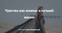 [kamiolga] Чувства как компас к лучшей жизни (Ольга Каминская)