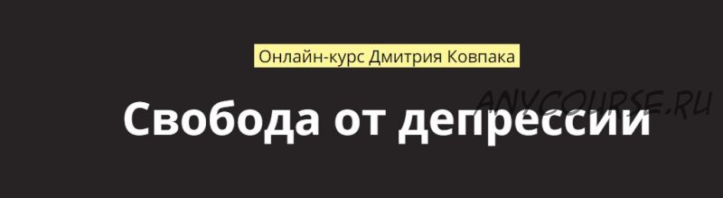 [LifePractic] Свобода от депрессии. Пакет «Стандарт» (Дмитрий Ковпак)