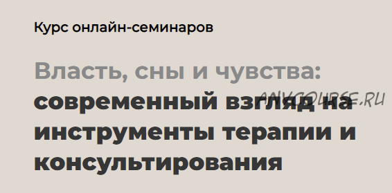 [life-practic] Власть, сны и чувства: современный взгляд на инструменты терапии (Питер Филиппсон)