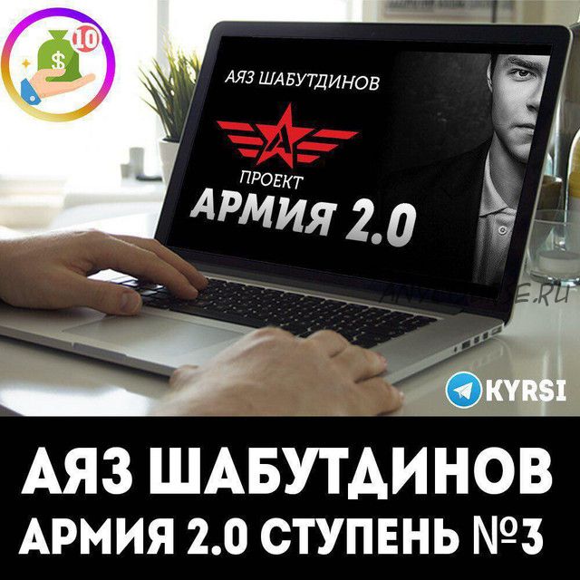 [Like Центр] Армия 2.0. Ступень № 3 (Аяз Шабутдинов)