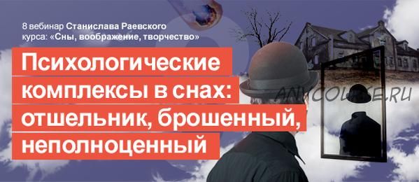 [МААП] Сновидения, воображение, творчество-8. Комплексы в сновидениях (Станислав Раевский)