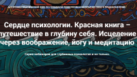 [МАПП] Сердце психологии. Красная книга – путешествие в глубину себя. Весь курс (Станислав Раевский)