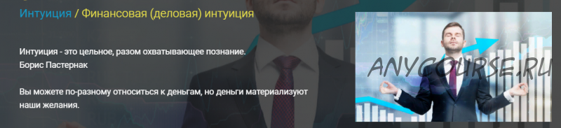 [Медитации Боголюбова] Интуиция. Финансовая (деловая) интуиция (Эдуард Боголюбов)