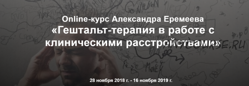 [МИГиП] Гештальт-терапия в работе с клиническими расстройствами, 2019 (Александр Еремеев)