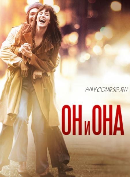 [MindFocus] Разбор фильма «Он и Она» (Катерина Суратова)