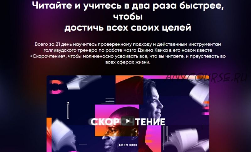 [Mindvalley] Скорочтение (Джим Квик)