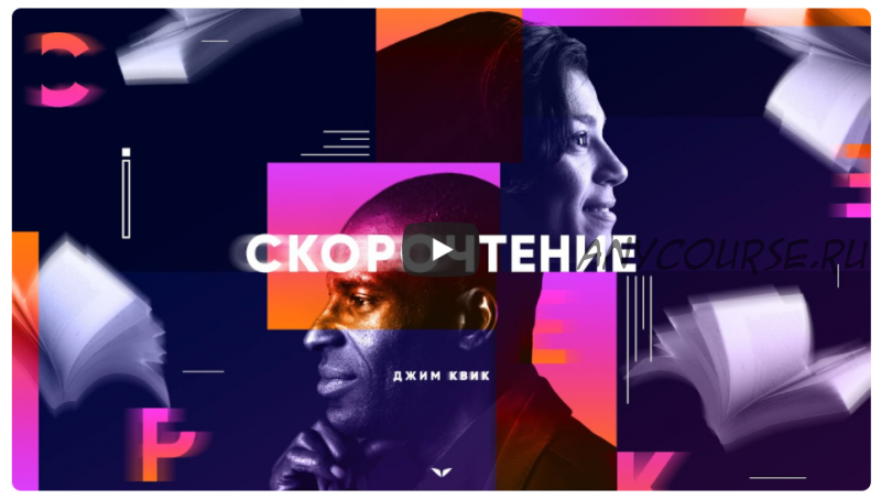 [Mindvalley] Скорочтение, квест 2021 года (Джим Квик)