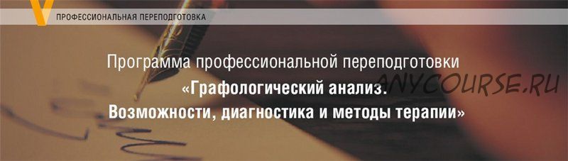 [МИП] Графологический анализ. Возможности, диагностика и методы терапии. 4 модуль (Елена Горбунова)