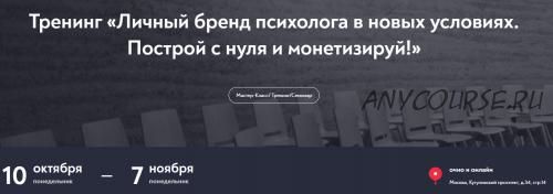 [МИП] Личный бренд психолога в новых условиях. Построй с нуля и монетизируй! (Анастасия Пономаренко)