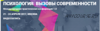 [МИП] Международная практическая конференция «Психология: вызовы современности» 2017г.