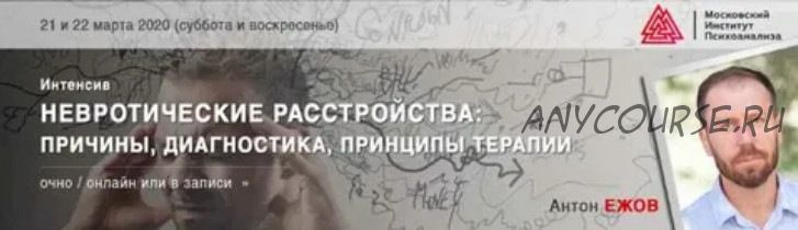 [МИП] Невротические расстройства: причины, диагностика, принципы терапии (Антон Ежов)