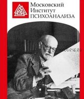 [МИП] Психоанализ, психоаналитическая психотерапия и психоаналитическое консультирование