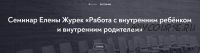 [МИП] Работа с внутренним ребёнком и внутренним родителем/Февраль 2022 (Елена Журек)