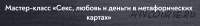 [МИП] Секс, любовь и деньги в метафорических картах (Наталья Олифирович)