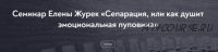 [МИП] Сепарация, или как душит эмоциональная пуповина/февраль 2022 (Елена Журек)