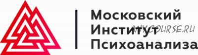 [Московский Институт Психоанализа] Логотерапия и экзистенциальный анализ. Семестр 4