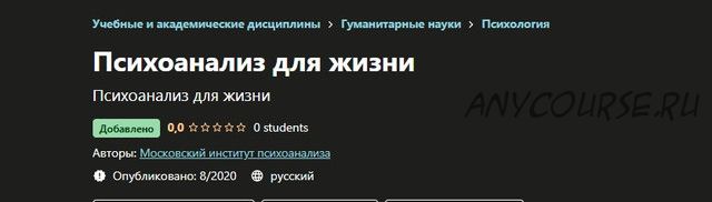 [Московский институт психоанализа] Психоанализ для жизни