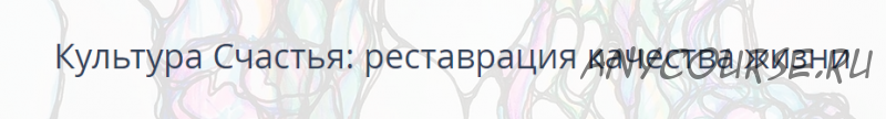 [Нейрографика] Культура Счастья: реставрация качества жизни (Павел Пискарев)