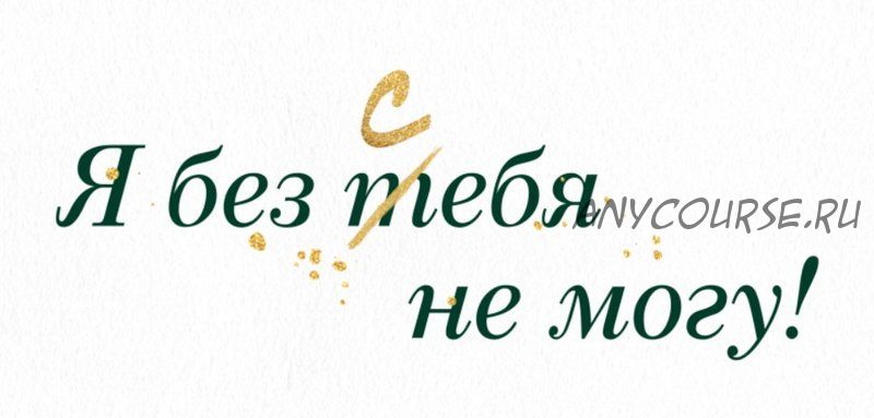 [Otvet.co] Я без себя не могу (Юлия Анпилогова)