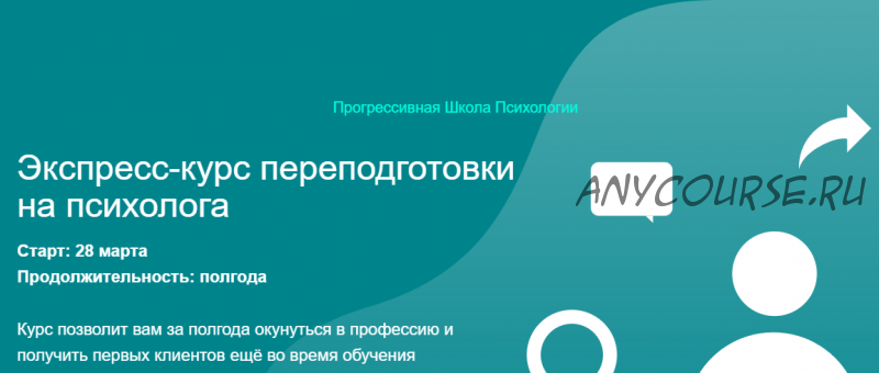 [Прогрессивная Школа Психологии] Экспресс-курс переподготовки на психолога (Елена Паули)